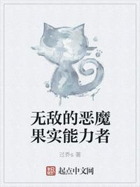 最无敌的恶魔果实