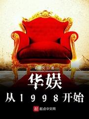 华娱从1998开始123