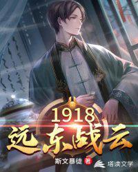 1918远东战云女主