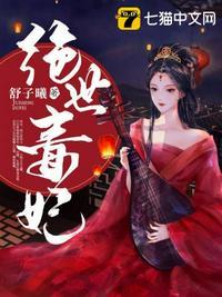 绝世毒妃漫画全集下拉六漫画