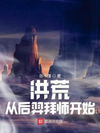 洪荒从后羿拜师开始TXT