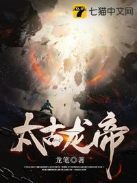 太古龙帝古长青完结版