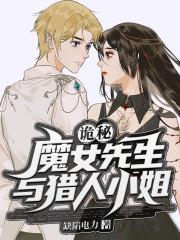 诡秘魔女先生与猎人小姐第27章