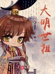 大明世祖有几个女主