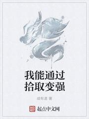 我能通过拾取变强TXT