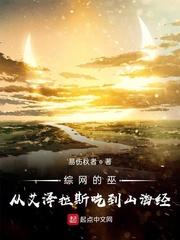 综网的巫从艾泽拉斯吃到山海经无错版