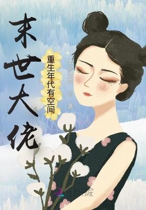 本宫奈奈 末世大佬重生年代有空间