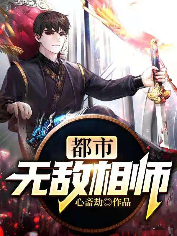 都市无敌相师作者心斋劫