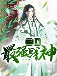 三国志战略版s3最强五队