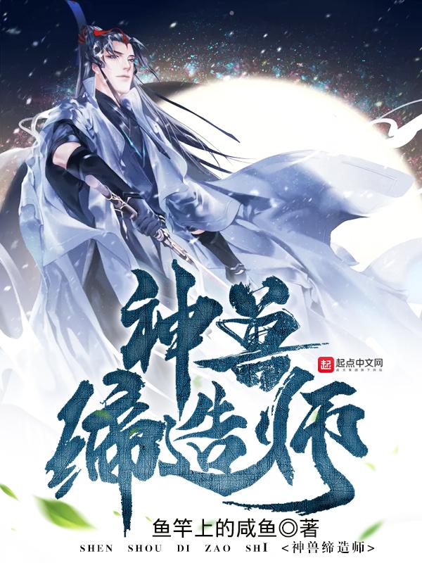 神兽缔造师女主