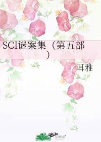 sci谜案集白锦堂身世