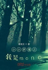 小小梦魇mono不在轮回(刀)