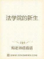 法学院的新生 熊老师喵喵喵