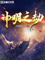 永劫无间神明