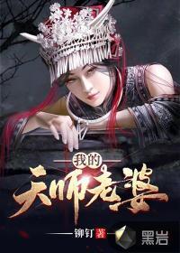 我的天师老婆女主评价