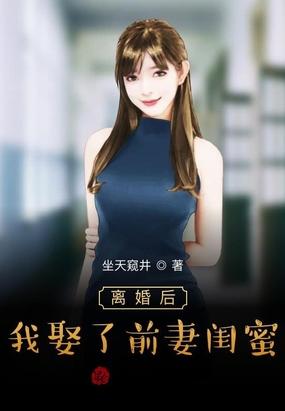 离婚后我娶了前妻闺蜜百度