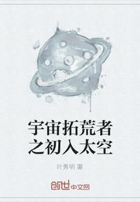 宇宙开拓史