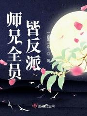 师兄全员皆反派评论