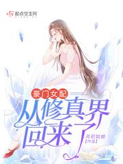 豪门女配从修真界回来了(月初姑娘)