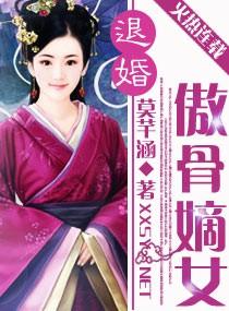 退婚傲骨嫡女 第1章