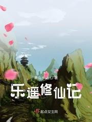 乐遥修仙记免费