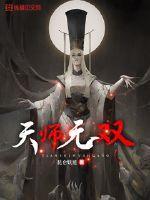 天师无双全文免费阅读