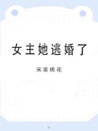 女主她逃婚了全文TXT