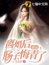 妻子离婚后肠子悔青了