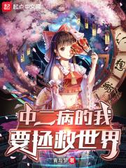 中二病少女要拯救世界在线观看