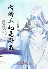 斗罗我的王妃是卧底漫画