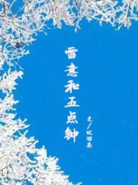 雪意和五点钟男女主几章在一起