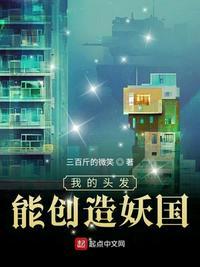 我的头发能创造妖国我的头发能创造妖国 三百斤的微笑