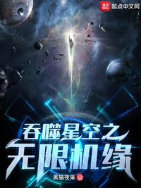 吞噬星空之无限机缘最新章节免费阅读