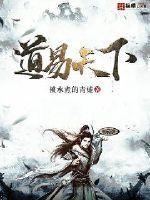 道易天下什么意思