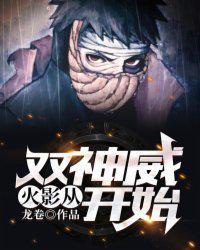 火影从双神威开始txt全本精校版