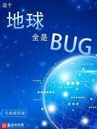 这个地球全是BUG 最新章节 无弹窗 笔趣阁