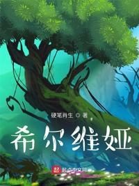 希尔维娅是什么时候创作的