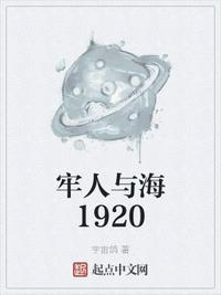 牢人与海1920足趾