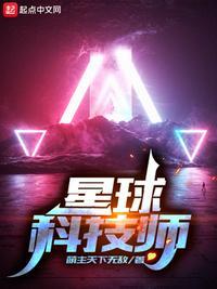 星球科技师 萌主天下无敌