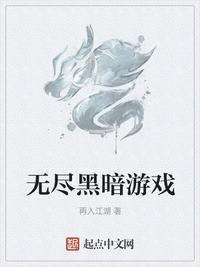 无尽黑暗游戏元尊