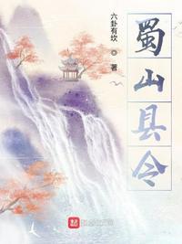 蜀山之王是什么山