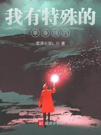 我有特殊的单身技巧epub