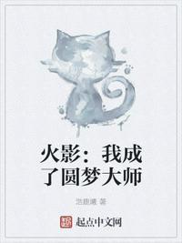 火影中的圆梦大师是谁