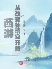 西游 从改变孙悟空