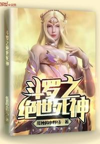 斗罗之绝世死神完整版