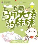 穿成马甲大佬的妹妹漫画全文免费