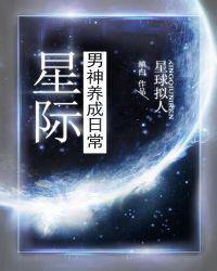 星际男神养成日常缜白晋江