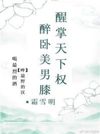 醉卧美男膝[慢穿