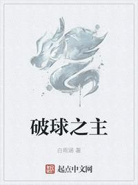 破球荒是什么意思