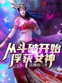 从斗破开始俘获女神女主都有哪些